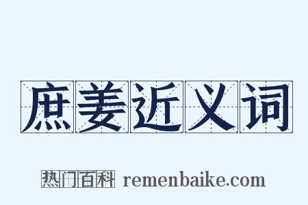 庶姜近义词是什么意思的图片